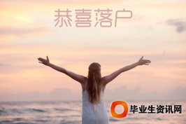 留學(xué)生落戶(hù)：留學(xué)生怎么申請(qǐng)落戶(hù)上海？需要滿(mǎn)足什么條件？