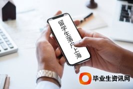 關(guān)于留學(xué)回國(guó)人員期望落腳北上廣深